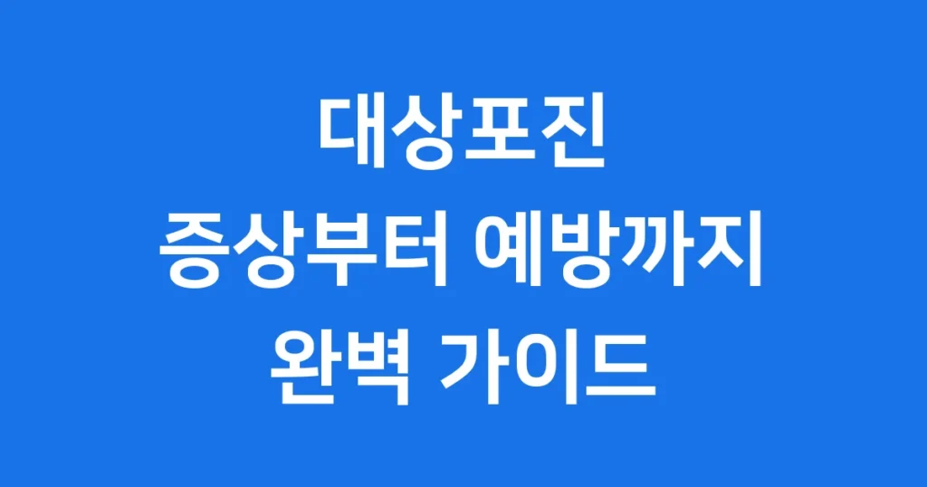 대상포진, 이젠 두렵지 않습니다! 완벽 가이드